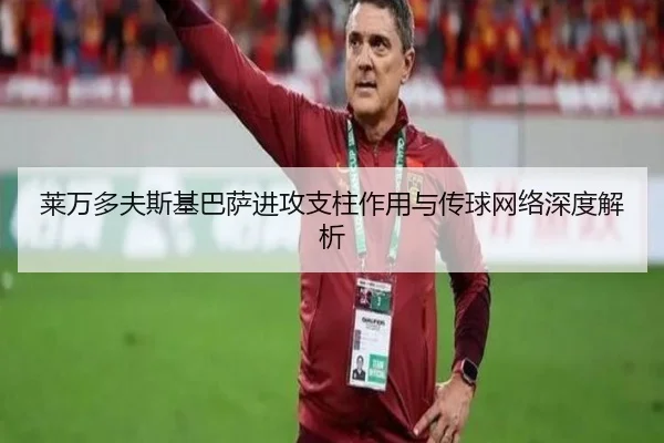 莱万多夫斯基巴萨进攻支柱作用与传球网络深度解析 | 333sports